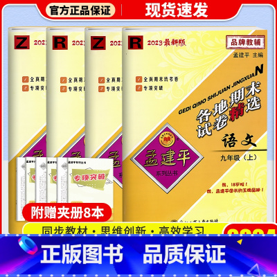 语文英语(人教版)+数学科学(浙教版) 九年级上 [正版]2024秋 孟建平各地期末试卷精选初中九年级上册试卷全套