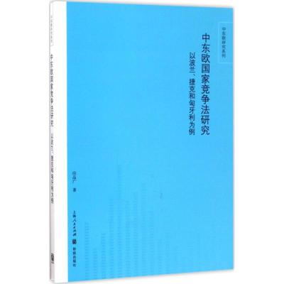 中东欧 竞争法研究:以波兰、捷克和匈牙利为例