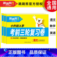 [全三册]语文+数学+英语 小学升初中 [正版]2025新版预习考前三轮复习卷语文数学英语全国通用小学升初中复习自测卷张