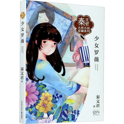 [M]少女罗薇 秦文君 著 -9787559721631