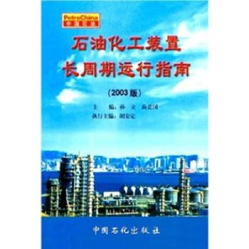 正版新书]石油化工装置长周期运行指南(2003版)孙立 蔺爱国 胡安