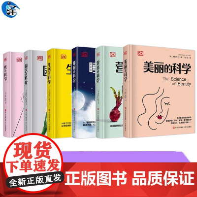 YS 生活的科学 睡眠的科学 营养的科学 园艺的科学 性的科学 美丽的科学系列 青岛出版社