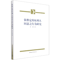 音像依推定的权利人同意之行为研究邵睿 著