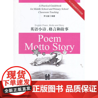 英语小诗、格言和故事(中小学课堂教学实用指南丛书)
