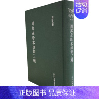 [正版]周邦彦珍本词集三种 [宋]周邦彦 著 作家作品集 文学 浙江古籍出版社 图书