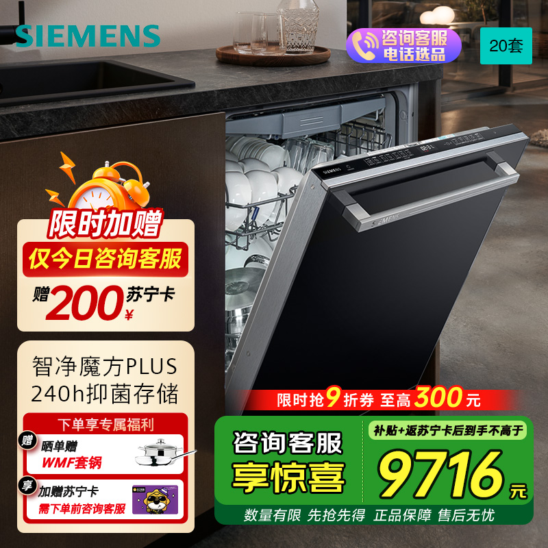 西门子晶蕾烘干嵌入式智净魔方Plus洗碗机20套+2家用大容量长效抑菌存 超1级能效 线下商场同款SJ45ZB11MC