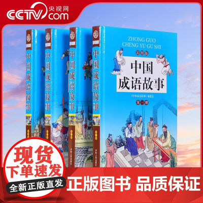 [央视网]中国成语故事 彩图版 精装全4册中华成语故事大全 成语故事精选 青少年小学生课外学习读物成语故事大全3D