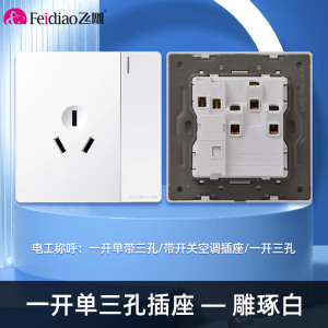 飞雕(FEIDIAO)开关插座86型家用暗装 超大面板钢支架 雕琢系列电源墙壁开关面板 拉丝白一开单三孔插