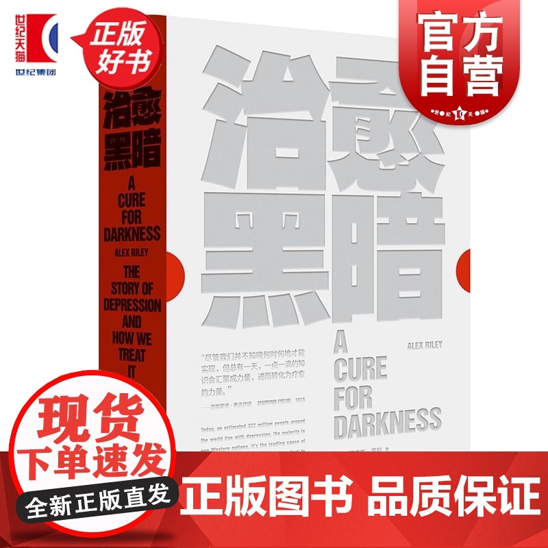 治愈黑暗 英亚历克斯莱利上海文艺出版社不开心抑郁症焦虑心理学情绪心理自助抑郁弗洛伊德精神分析疗愈