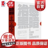 治愈黑暗 英亚历克斯莱利上海文艺出版社不开心抑郁症焦虑心理学情绪心理自助抑郁弗洛伊德精神分析疗愈