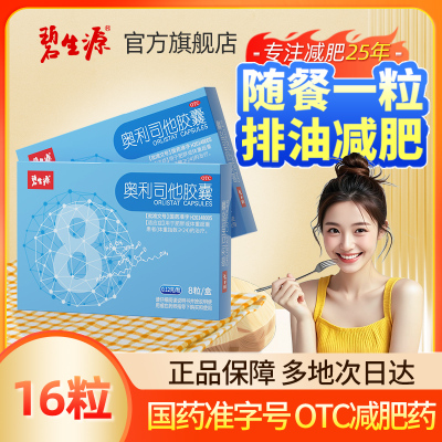 [家庭囤药]碧生源奥利司他胶囊16粒 减肥药减脂排油官方OTC药品胃肠用药用于肥胖或体重超重患者