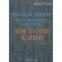 [M]电视节目导播实用教程-9787565710346
