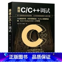 [正版]高效C/C++调试 (美)严琦,卢宪廷 著 程序设计(新)专业科技 书籍