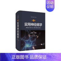 [正版]实用神经病学第五版第5版史玉泉吕传真周良辅主编神经外科学中枢系统疾病周围肌肉诊疗神经内科手册神外临床书籍上海科技