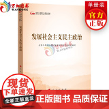 发展社会主义民主政治（第五批全国干部学习培训教材）人民出版社党建读物出版社党建书学