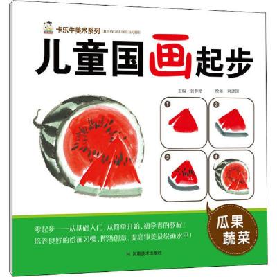 正版新书]儿童国画起步 瓜果蔬菜裴春艳9787540149888