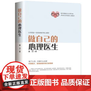 做自己的心理医生 受益一生的自我疗愈心理学情感医生 心理疏导书籍情绪心理学入门基础 心里学抑郁症