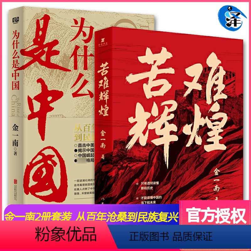[正版] 苦难辉煌+为什么是中国 金一南书籍 胜者思维心胜大国战略浴血荣光同作者 文化自信与民族复兴解读中国经济军事政
