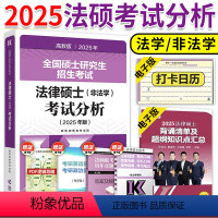 [9月]2025法硕考试分析 [正版]新版2025法硕考试分析 非法学 2025法律硕士联考398专业基础498专业综合
