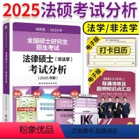 [9月]2025法硕考试分析 [正版]新版2025法硕考试分析 非法学 2025法律硕士联考398专业基础498专业综合