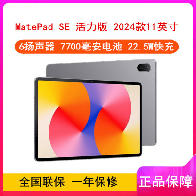 华为MatePad SE 活力版 11英寸 2024款 星云灰 8GB+128GB WiFi版 4扬声器 22.5W超级快充 华为平板电脑