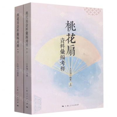 [N]桃花扇资料汇编考释(上下)-9787208180888