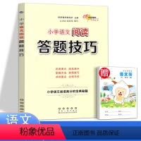 [正版]新版小学语文阅读答题技巧 阅读高分宝典秘籍一二三四五六年级课外阅读拓展训练习题练习册阅读理解专项训练实战演练典