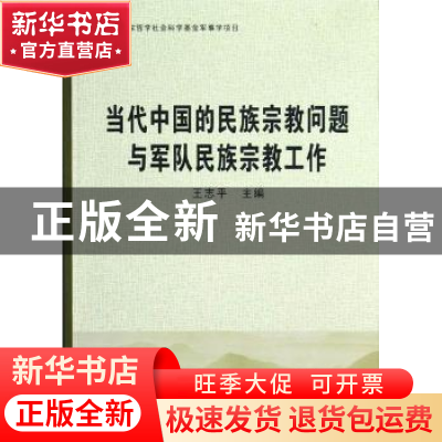 正版 当代中国的民族宗教问题与军队民族宗教工作 王志平主编 中