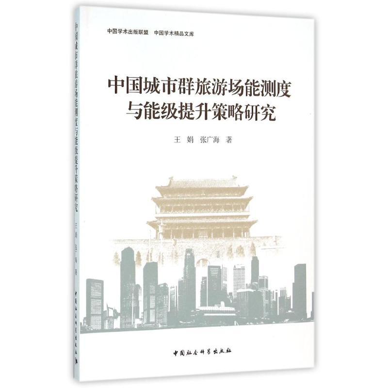正版新书]中国城市群旅游场能测度与能级提升策略研究王娟978751