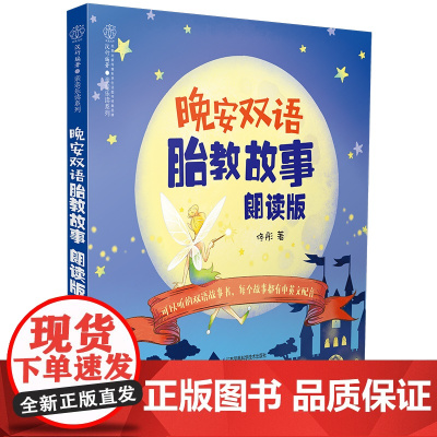 晚安双语胎教故事:朗读版(汉竹)正版书籍