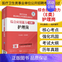 [正版]综合应用能力E类护理岗 医疗卫生类事业单位公开招聘考试 中公教育组织编写 医基题岗位题 临床医学知识 中国医药