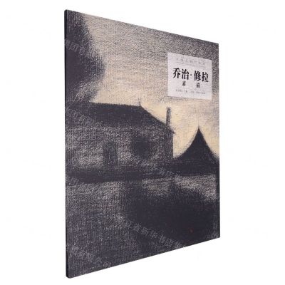 [N]乔治·修拉素描/大师手稿与速写-9787535699381