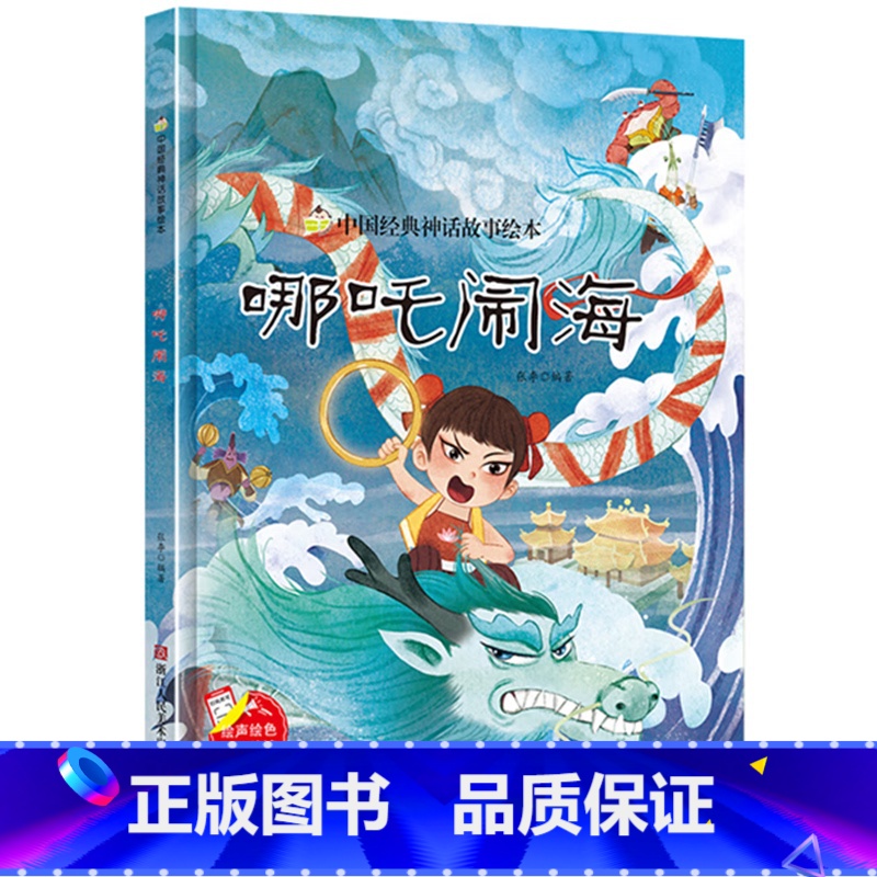 哪吒闹海 [正版]中国经典神话故事绘本精装硬壳全10册幼儿儿童3-6岁阅读宝莲灯嫦娥奔月大闹天宫后羿射日精卫填海九色鹿鲤