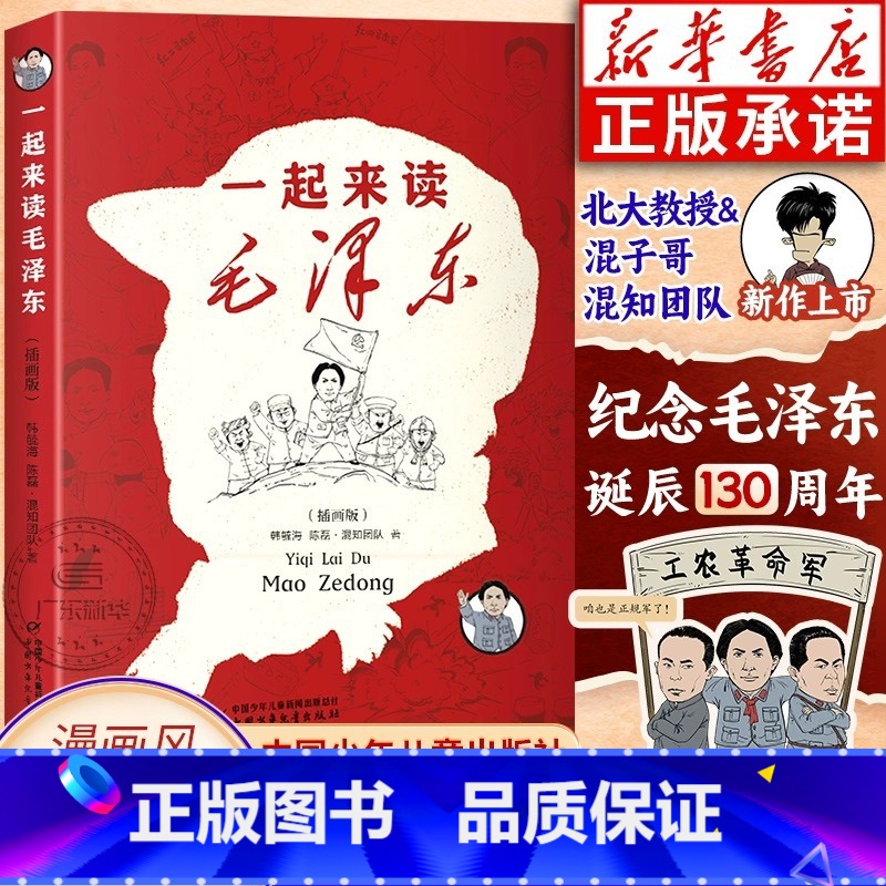 [漫画版]一起来读毛泽东 [正版]一起来读毛泽东插画版 混知团队混子哥陈磊与北大教授韩毓海新作读懂毛泽东传的故事青少版选