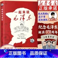 [漫画版]一起来读毛泽东 [正版]一起来读毛泽东插画版 混知团队混子哥陈磊与北大教授韩毓海新作读懂毛泽东传的故事青少版选
