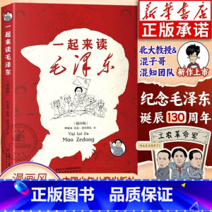 [漫画版]一起来读毛泽东 [正版]一起来读毛泽东插画版 混知团队混子哥陈磊与北大教授韩毓海新作读懂毛泽东传的故事青少版选