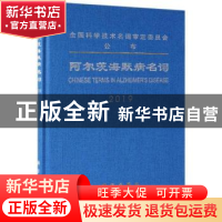 正版 阿尔茨海默病名词:2019:2019 阿尔茨海默病名词审定委员会