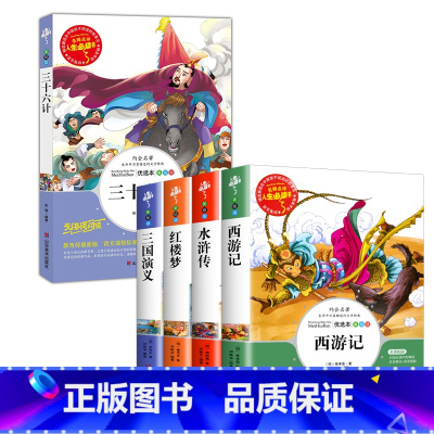 [共5本]四大名着+三十六计 [正版] 四大名着小学生版全套五六年级上下册必读课外书原着三国演义故事书白话文西游记儿童水