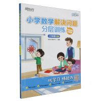 [N]小学数学解决问题分层训练(3年级BS)/新东方优学练-9787572243295