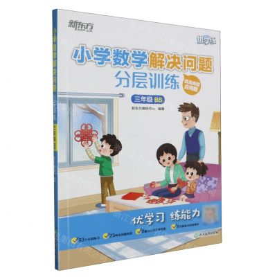 [N]小学数学解决问题分层训练(3年级BS)/新东方优学练-9787572243295
