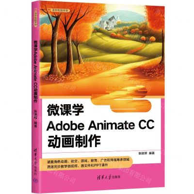 [N]微课学Adobe Animate CC动画制作/清华电脑学堂-9787302655244