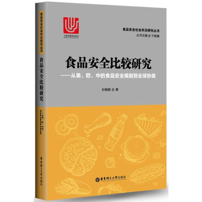 醉染图书食品安全比较研究9787562850960