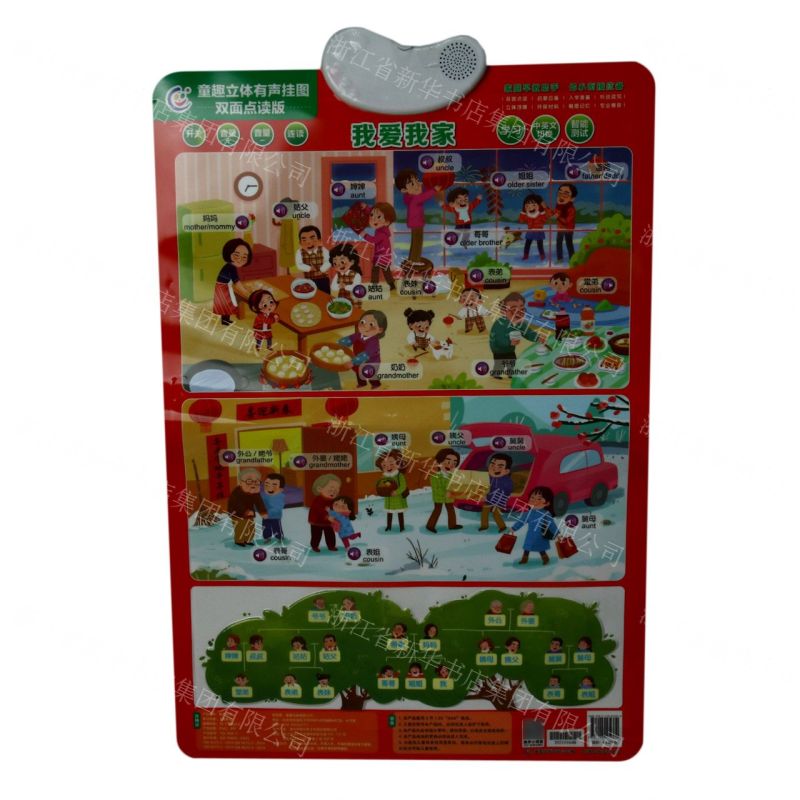 [N]长大后要做什么我爱我家(双面点读版)/童趣立体有声挂图-9787115572370