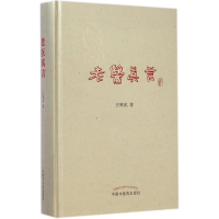 [M]老医真言-9787513216470