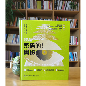 [M]密码的奥秘 全新修订版 (美)保罗·伦德 编 刘建伟,王琼 译 -9787121402814
