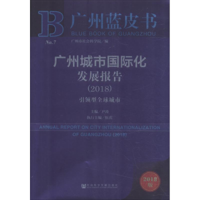 [M]广州城市国际化发展报告(2018) 引领型全球城市-9787520132312