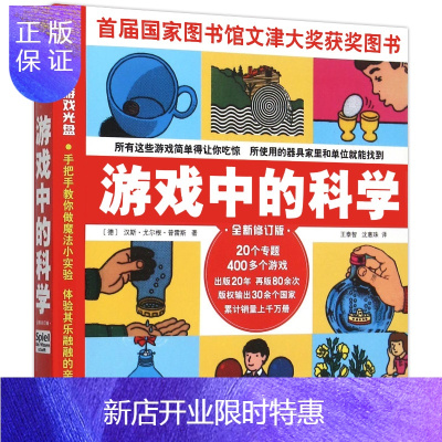 惠典正版游游戏中的科学三年级普雷斯小学必读四年级课外书玩转科学知识五年级老师推荐3年级儿童读物海南山西人民非