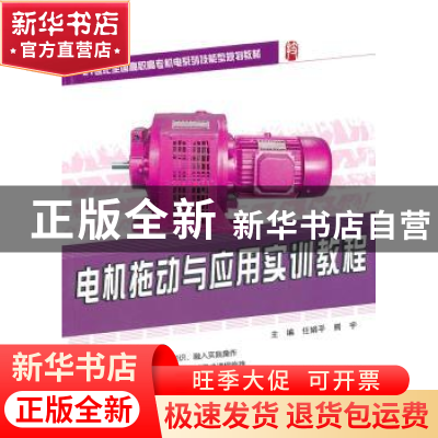 正版 电机拖动与应用实训教程 任娟平,熊宇主编 北京大学出版社