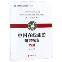 音像2018中国在线旅游研究报告李宏