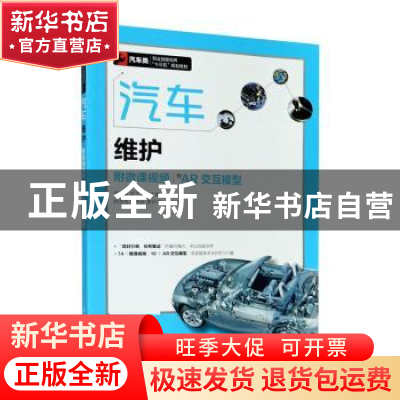 正版 汽车维护(附微课视频附AR交互模型汽车类职业技能培养十三五